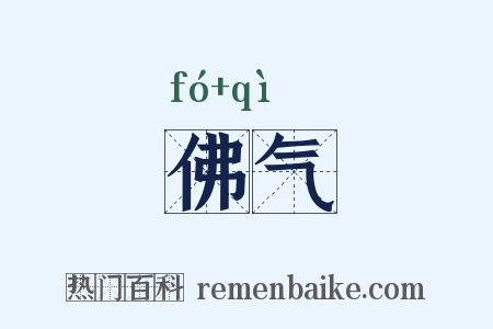 佛气是什么意思的图片